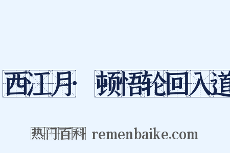西江月·顿悟轮回入道是什么意思的图片